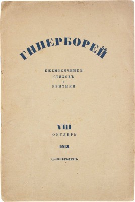 Гиперборей. Ежемесячник стихов и критики. VIII октябрь. СПб.: Ред.-изд. М. Лозинский, 1913.
